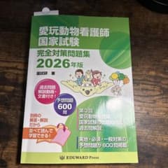 愛玩動物看護師国家試験完全対策問題集 2026年版 - メルカリ