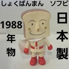 しょくぱんまん　アンパンマン　日本製　ソフビ　フィギュア　昭和　レトロ　レア　昔 しょくぱんまん アンパンマン 日本製 ソフビ フィギュア 昭和 レトロ