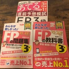 2021―2022年版 みんなが欲しかった! FPの教科書3級のサムネイル