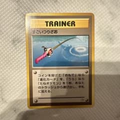ポケモンカード すごいつりざお 旧裏のサムネイル