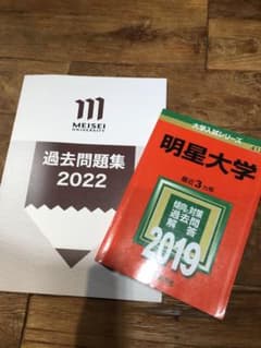 明星大学　赤本、過去問のサムネイル