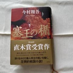 塞王の楯 今村翔吾 直木賞受賞作のサムネイル