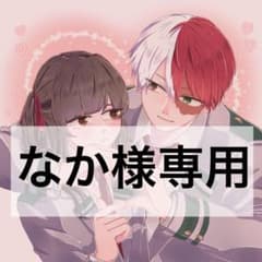 なか様　専用のサムネイル