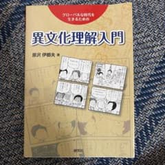 異文化理解入門のサムネイル