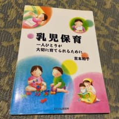 乳児保育 一人ひとりが大切に育てられるためにのサムネイル