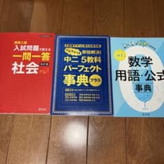 中学学習参考書 3冊セット 社会 数学 高校入試対策　一問一答　中2 中1のサムネイル