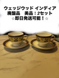 ウエッジウッドインディアティーカップ&ソーサーと小皿セット 食器