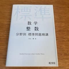 数学整数分野別標準問題精講のサムネイル