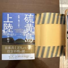 硫黄島上陸 友軍ハ地下ニ在リのサムネイル