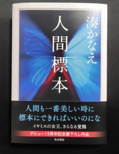 人間標本　湊かなえのサムネイル
