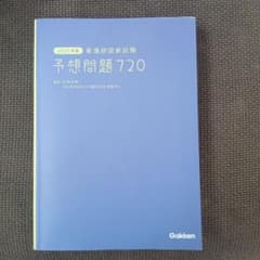 看護師国家試験 予想問題720のサムネイル