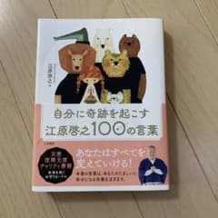 自分に奇跡を起こす 江原啓之100の言葉のサムネイル
