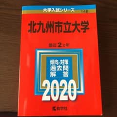 北九州市立大学 2020年版 No.148のサムネイル