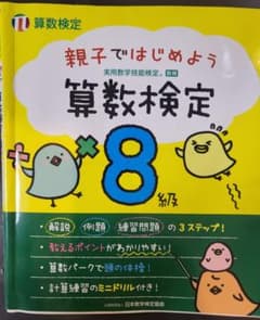 親子ではじめよう算数検定8級 実用数学技能検定のサムネイル