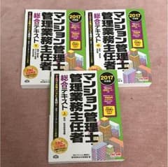 マンション管理士・管理業務主任者の総合テキストのサムネイル