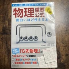 大学入試 物理重要公式が面白いほど使える本のサムネイル