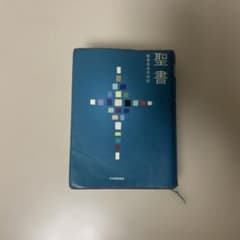 聖書 聖書協会共同訳のサムネイル