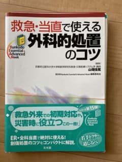 救急・当直で使える外科的処置のコツのサムネイル