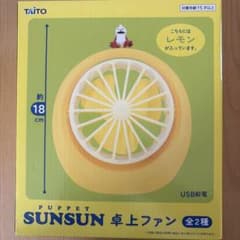 パペットスンスン 卓上ファン レモンのサムネイル