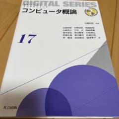 コンピュータ概論のサムネイル