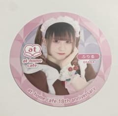 あっとほぉーむカフェ　大阪　ふりる　18周年コースターのサムネイル