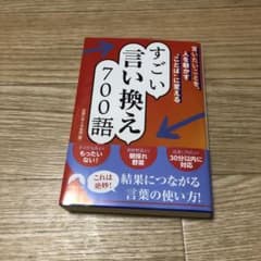 言いたいことを、人を動かす"ことば"に変える すごい言い換え 700語のサムネイル