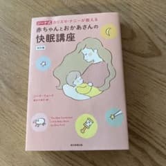 ジーナ式 赤ちゃんとおかあさんの快眠講座 改訂版のサムネイル