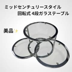 ミッドセンチュリー 4段ガラステーブルのサムネイル