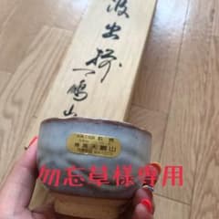 萩焼 勿忘草様専用☆のサムネイル