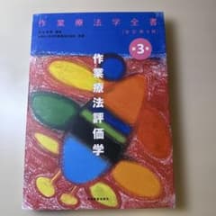 作業療法学全書 改訂第3版 第3巻 作業療法評価学のサムネイル
