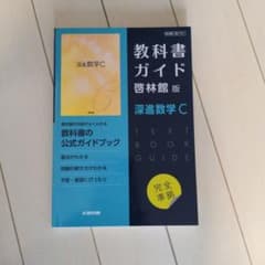 深進数学C 教科書ガイドのサムネイル