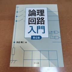 論理回路入門 第4版 浜辺隆二 森北出版のサムネイル