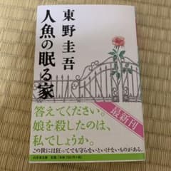人魚の眠る家のサムネイル