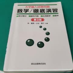 大学編入試験問題数学/徹底演習 : 微分積分・線形代数・応用数学・確率のサムネイル