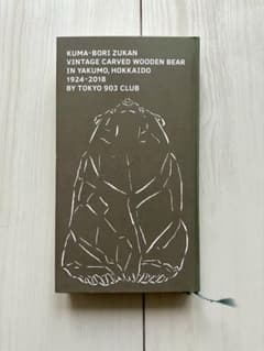 【希少本】熊彫図鑑 初版　東京903会／プレコグ・スタヂオ m69239104074_1.jpg?1770789395