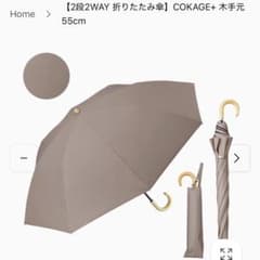 COKAGE+ 【2段折りたたみ傘】木手元 55cm 2WAY 東レ 新品 - メルカリ