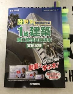 分野別問題解説集 1級建築施工管理技術検定 実地試験 令和2年度のサムネイル