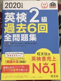 2020年度版 英検2級 過去6回全問題集のサムネイル