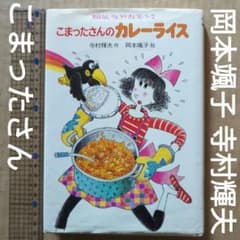 こまったさんのカレーライス　寺村輝夫　岡本颯子　おはなしりょうりきょうしつ2 ECJOY!】 あかね書房 こまったさんのカレーライス おはなし