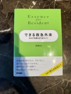 できる救急外来 カルテを使えばうまくいくのサムネイル