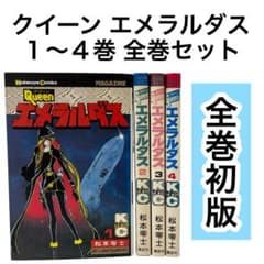 全巻初版セット】クイーン エメラルダス 1〜4巻 松本零士 マガジン