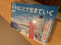 好きなことで生きていくのサムネイル