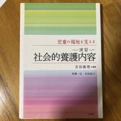 社会的養護内容のサムネイル