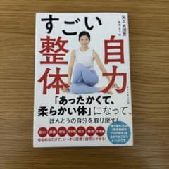 6/4限定セール 本 矢上真理恵 すごい自力整体のサムネイル