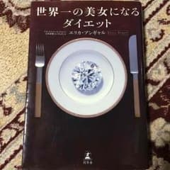 値下げ！世界一の美女になるダイエットのサムネイル