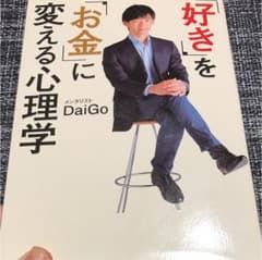 好きをお金に変える心理学 Daigoのサムネイル