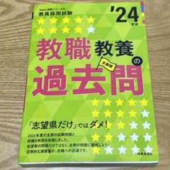 教職教養の過去問(2024年度版 Hyper 実戦シリーズ②) (2023年度…のサムネイル