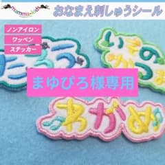 まゆぴろ様専用ページ。お名前刺繍ワッペンシール、マンマキッズ