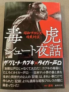 毒虎シュート夜話　昭和プロレス暗黒対談のサムネイル