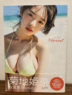 菊池姫奈 写真集 momentのサムネイル